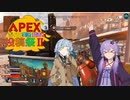 【Apex】葵ちゃんは勝ち取りたい　part3