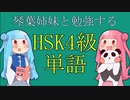 琴葉姉妹と一緒に勉強する！HSK4級単語！
