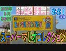 きょうのワンコンテニュー『スーパーマリオコレクション』