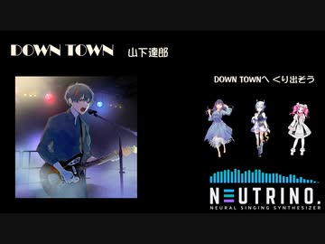 【AIナクモ】DOWN TOWN / 山下達郎