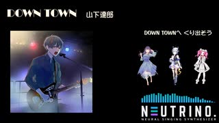 【AIナクモ】DOWN TOWN / 山下達郎