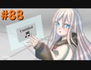【ゆっくり実況】徒然としたプロジェクトセカイ_Part88「それっぽいノーツ集を叩いてんだ　失敬」