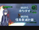 【地球防衛軍６】タカハシ命尽の四兵科いんしば#71 M.095 待ち伏せ / M.096 怪鳥撃滅計画【いきなりＩＮＦ縛り】