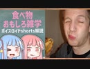 食べ物関する面白い雑学part147【ボイスロイド解説】