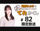 河野ひよりのてれかくし 限定放送（第82回）