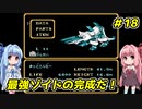 琴葉姉妹とZOIDS2_ゼネバスの逆襲　#18