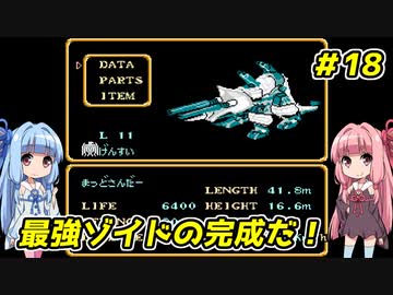 琴葉姉妹とZOIDS2_ゼネバスの逆襲　#18