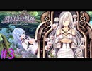 【那由多の軌跡】果たして盟主との関係は？【part3】
