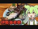 伊勢海老祭なのだ！
