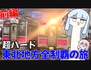 【ドM】一泊二日で東日本一周＆ぜんぶ観光する（前編）