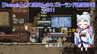 【Ratopia】イタコ姉さんのネズミーランド建国計画 その11