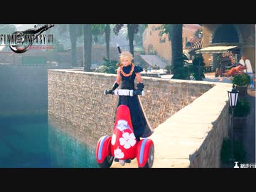 リゾート地をセグウェイで暴走する陰キャクラス1st #12【FF7リバース】
