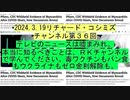 【2024年03月19日 ：『 リチャード・コシミズ・チャンネル｟ ニコニコ チャンネル ｠｟ 第３６回放送 ｠｟ 前半無料 ｠｟ 改良版 ｠』】