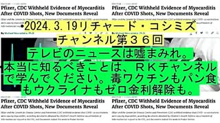 【2024年03月19日 ：「 リチャード・コシミズ『 ニコニコ チャンネル 』｟ 第３６回放送 ｠『 前半無料 』｟ 改良版 ｠」】