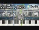 【すずめ feat.十明】～すずめの戸締まり～主題歌 楽譜が読めなくても弾ける 簡単ピアノ 初心者 初級 ゆっくり練習『RADWIMPS』"Suzume feat. Toaka" easy piano