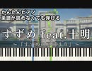 【すずめ feat.十明】～すずめの戸締まり～主題歌 楽譜が読めなくても弾ける 簡単ピアノ 初心者 初級 原曲テンポ『RADWIMPS』"Suzume feat. Toaka" easy piano