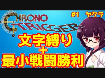 【クロノトリガー】キャラ名の文字が含まれない技・アイテム使用禁止+最小戦闘勝利プレイpart1ヤクラ編