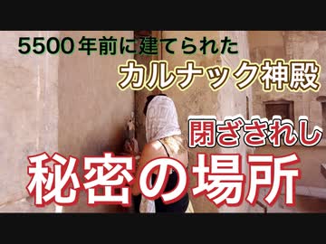 【無料版】●MM Trip●【エジプト編】【第18章 5500年前に建てられたカルナック神殿！　ガイドさんが特別に秘密の場所に案内してくれた！！】