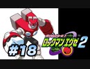 【ぽつぽつ実況 #18】帰国【ロックマンエグゼ2】