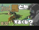 【ゼルダの伝説 BotW】#32　ボコブリンでも馬に乗ると強いのずるくねええええええ！？
