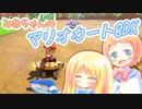 【マリオカート8DX】みあちゃん(+α)カートその14【COEIROINK実況】