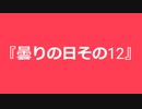 【自作曲】『曇りの日その12』