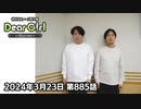 【公式】神谷浩史・小野大輔のDear Girl〜Stories〜 第885話 (2024年3月23日放送分)