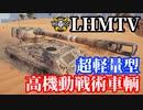 【WoT:LHMTV】ゆっくり実況でおくる戦車戦Part1639 byアラモンド【World of Tanks】