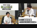 【公式】神谷浩史・小野大輔のDear Girl〜Stories〜 第885話 DGS裏談話室 (2024年3月23日放送分)