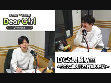 【公式】神谷浩史・小野大輔のDear Girl〜Stories〜 第885話 DGS裏談話室 (2024年3月23日放送分)