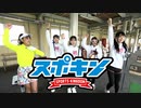 スポキン〜Sports Kingdom〜#16