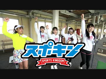 スポキン〜Sports Kingdom〜#16
