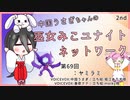【第69回:ヤミラミ】中国うさぎちゃんの巫女みこユナイトネットワーク2nd【ポケモンユナイト実況】