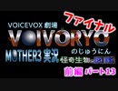 最終回前編　ＶOICEVOX実況　MOTHER3　怪奇生物の図鑑　パート13