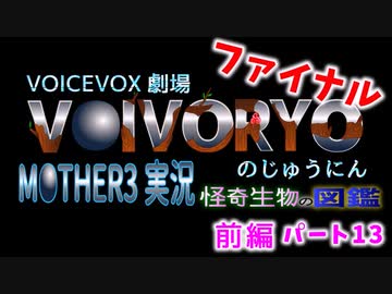 最終回前編　ＶOICEVOX実況　MOTHER3　怪奇生物の図鑑　パート13