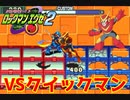 【ロックマンエグゼ】ゆっくりアドバンスドコレクション！エグゼ2その4【ゆっくり実況】