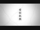 愛情飢餓/初音ミク