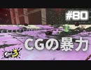 【実況】混沌とした世界でバトルしなイカ？ Part80【Splatoon3】