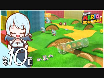 【スーパーマリオ３Ｄワールド】ヴィナとシュネーリエがようせいの国を大冒険！ 第１０面【A.I.VOICE実況プレイ】