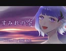 【歌ってみた】すみれの空【Covered by 潮境海魚】