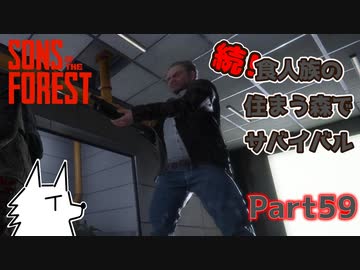 【SONS OF THE FOREST】続！食人族の住まう森でサバイバル part59