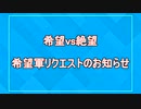 【新章】希望軍リクエスト募集のお知らせ【希望vs絶望】