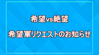 【新章】希望軍リクエスト募集のお知らせ【希望vs絶望】