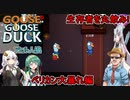 【Goose Goose Duck】ふにんがすメンバーとアヒル人狼！VS生存者を丸飲みして暴れるペリカン編【VOICEROID実況】