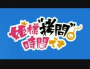 姫様“リゲイン”の時間です