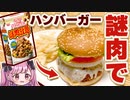 【料理】カップヌードルの謎肉でハンバーガーを作るよ【VOICEVOX/ボイスロイド実況】