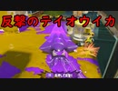 【SPLATOON3】全武器使用でバンガラ攻略part95【リッター4Kカスタム/4Kスコープカスタム】