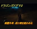 ドラゴンズドグマ２　幽霊牛車　夜に噂を確かめる　クエスト攻略　＃７０　【Dragon's Dogma2】
