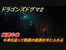 ドラゴンズドグマ２　幽霊牛車　牛車を追って陰謀の証拠を手に入れる　クエスト攻略　＃７２　【Dragon's Dogma2】