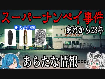 【平成三大未解決事件】八王子スーパーナンペイ事件